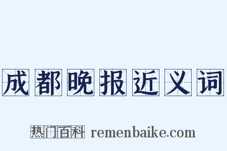 成都晚报近义词是什么意思的图片